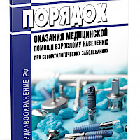 Проект изменений в Порядок оказания медицинской помощи взрослому населению при стоматологических заболеваниях